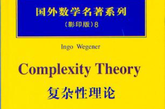 複雜性理論(出版物)