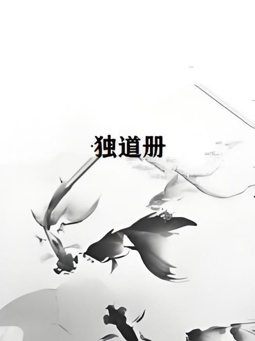 獨道冊 獨道冊