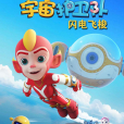 閃電(動畫《宇宙護衛隊》中的主角之一) 閃電(動畫《宇宙護衛隊》中的主角之一)