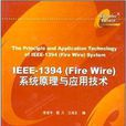 IEEE-1394(Fire Wire)系統原理與套用技術