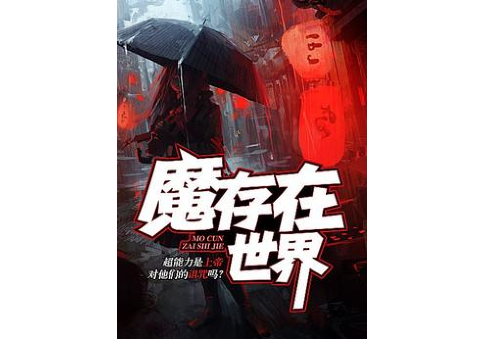 魔存在世界 魔存在世界