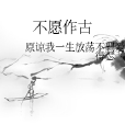 不願作古 不願作古