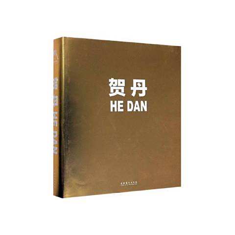 賀丹(2019年文化藝術出版社出版的圖書) 賀丹(2019年文化藝術出版社出版的圖書)