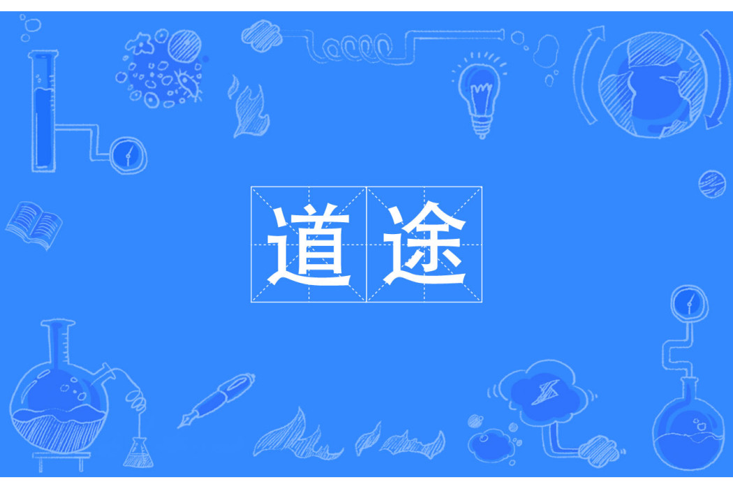 道途(漢語辭彙) 道途(漢語辭彙)