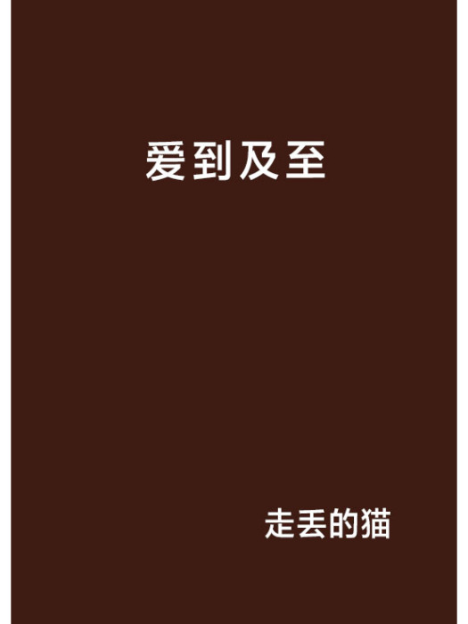 愛到及至 愛到及至