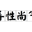 弄性尚氣 弄性尚氣