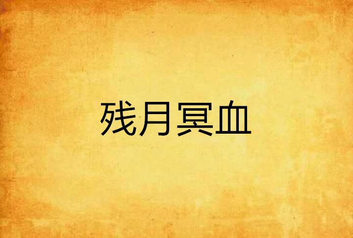 殘月冥血 殘月冥血