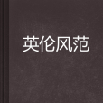 英倫風範 英倫風範