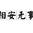 相安無事(成語) 相安無事(成語)
