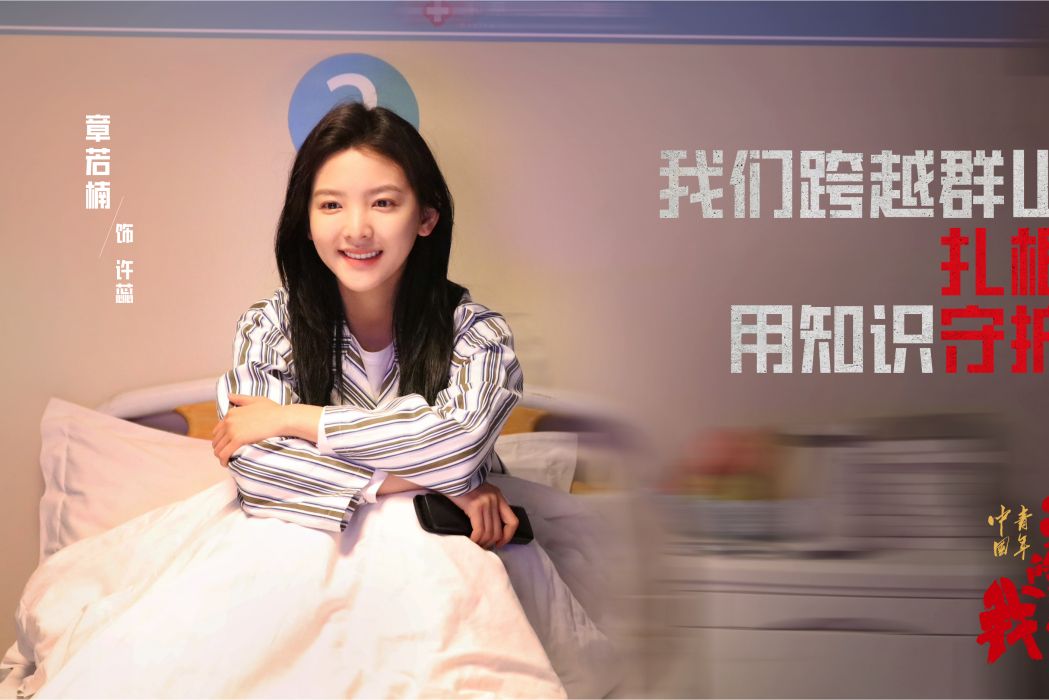 許蕊(電影《中國青年:我和我的青春》中的角色) 許蕊(電影《中國青年:我和我的青春》中的角色)