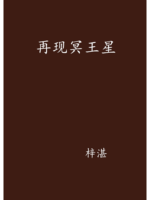 再現冥王星 再現冥王星