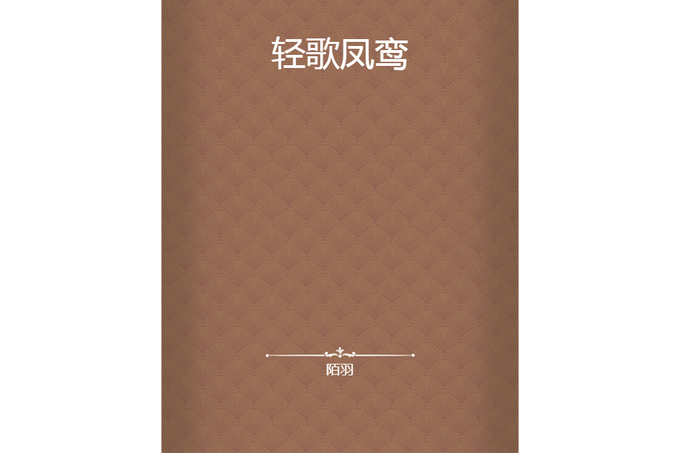 輕歌鳳鸞 輕歌鳳鸞