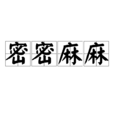 密密麻麻(成語) 密密麻麻(成語)
