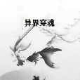 異界穿魂 異界穿魂
