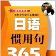 日語慣用句365 日語慣用句365