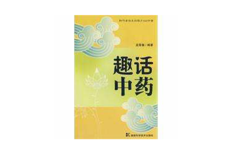 趣話中藥 趣話中藥