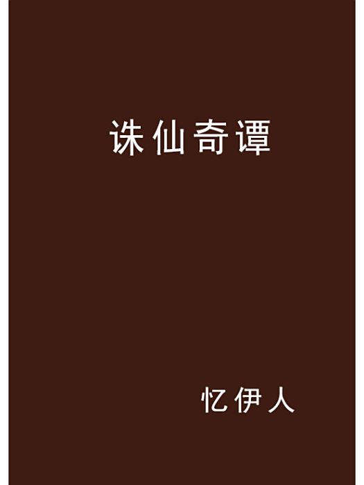 誅仙奇譚