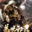 蓋世邪君 蓋世邪君