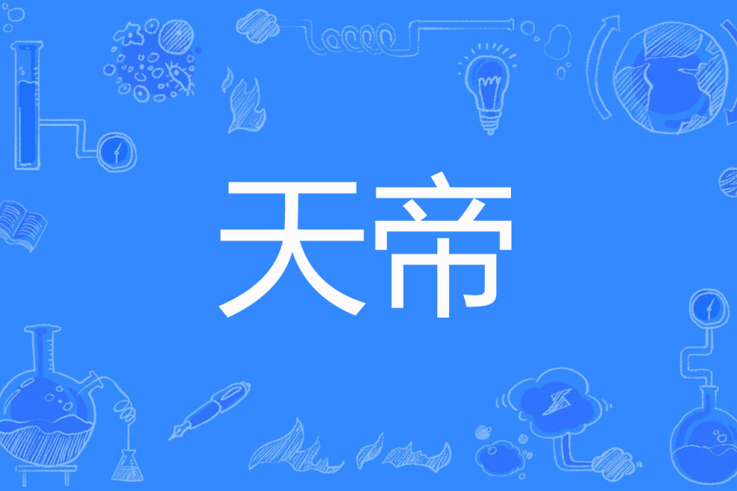 天帝(萬載著網路小說) 天帝(萬載著網路小說)