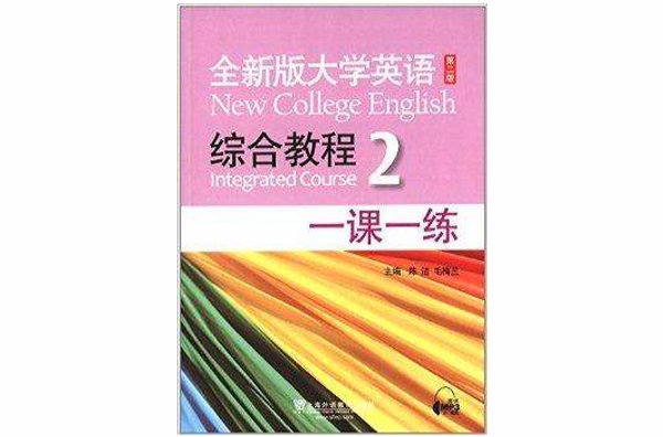 全新版大學英語：綜合教程2·一課一練