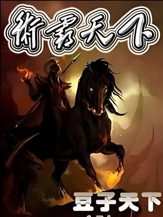 術霸天下 術霸天下