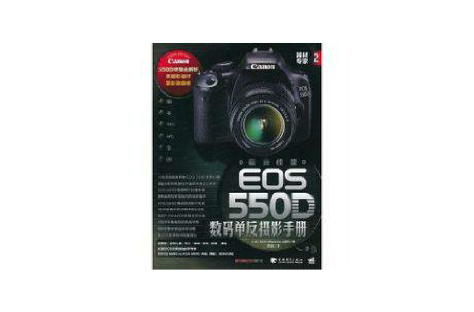 最新佳能EOS 550D數碼單眼攝影手冊