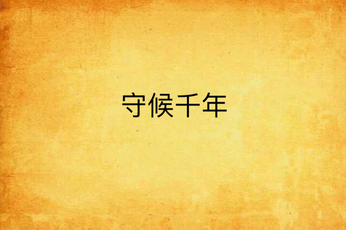 守候千年(小說) 守候千年(小說)