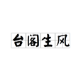 台閣生風 台閣生風