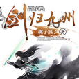 劍域獨尊 劍域獨尊