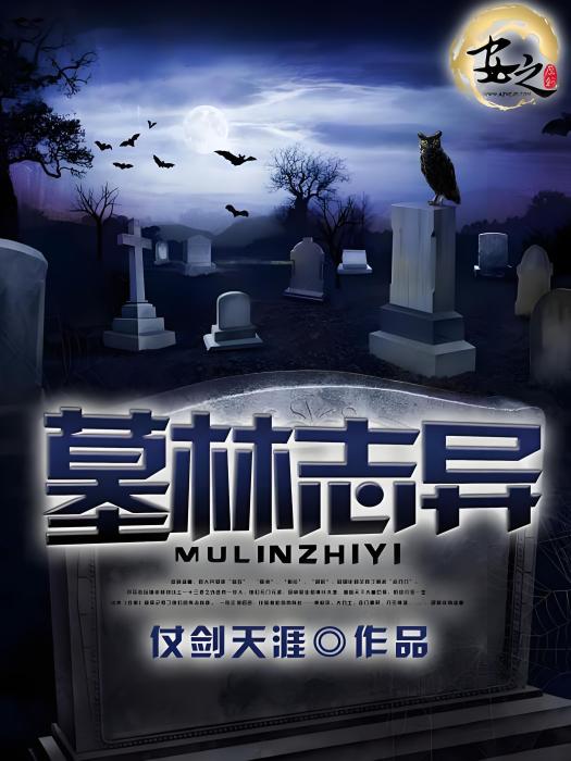 墓林誌異 墓林誌異