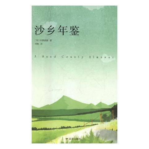 沙鄉年鑑(2017年遠方出版社出版的圖書) 沙鄉年鑑(2017年遠方出版社出版的圖書)