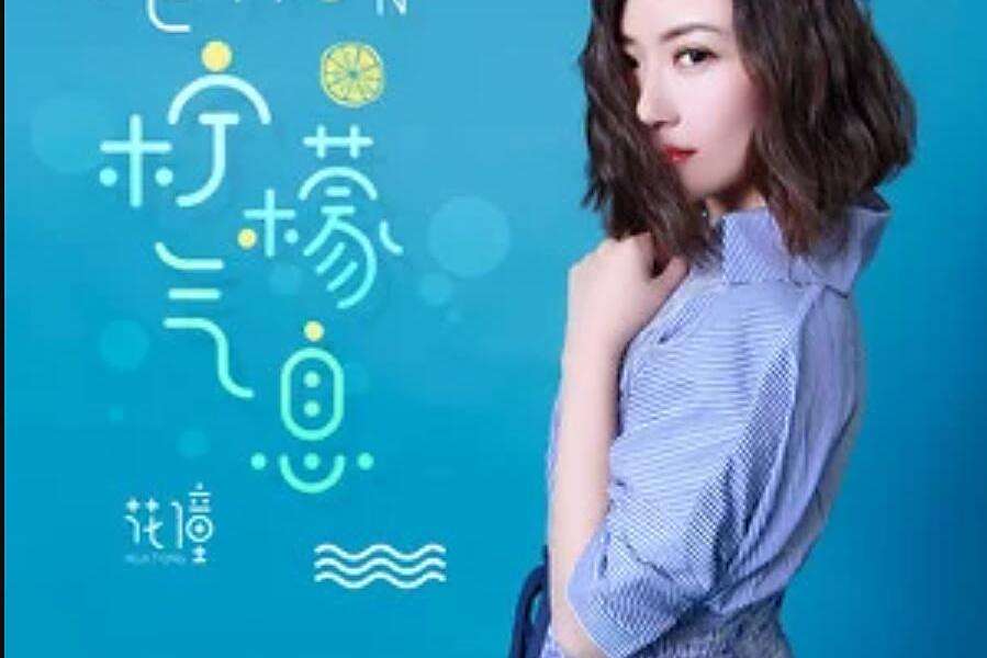 Lemon·檸檬氣息 Lemon·檸檬氣息