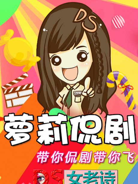 蘿莉侃劇 蘿莉侃劇