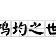 鴻均之世 鴻均之世