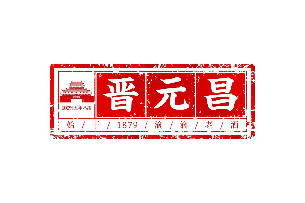 晉元昌