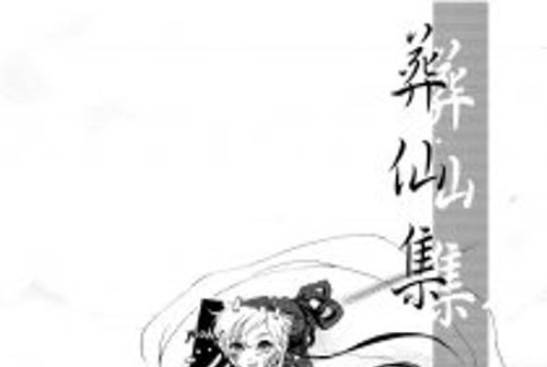 葬仙集 葬仙集