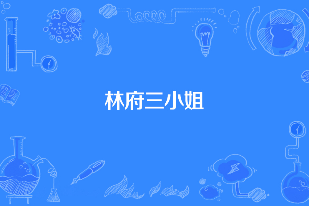 林府三小姐