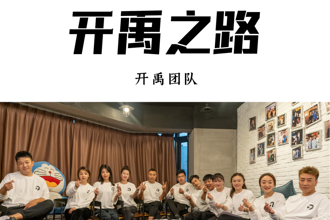 開禹之路 開禹之路