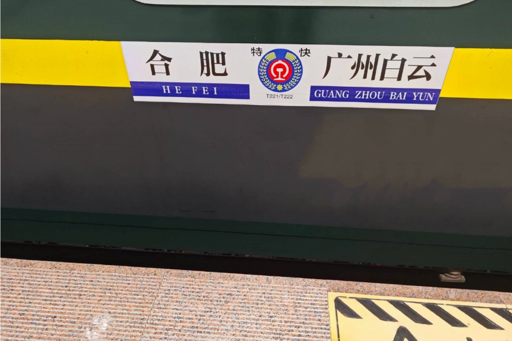 T221/T222次列車(T222次) T221/T222次列車(T222次)