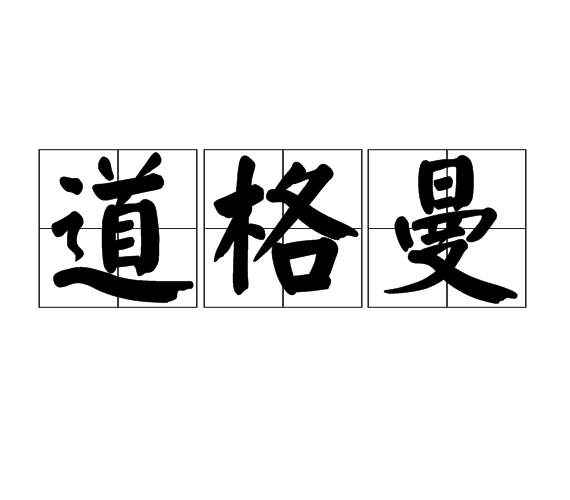 道格曼 道格曼