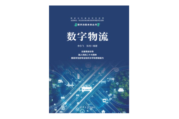 數字物流(2023年清華大學出版社出版的圖書) 數字物流(2023年清華大學出版社出版的圖書)