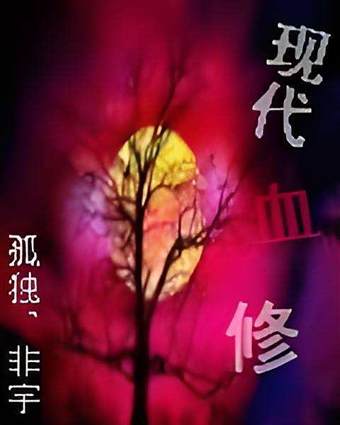 現代血修 現代血修