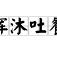 揮沐吐餐