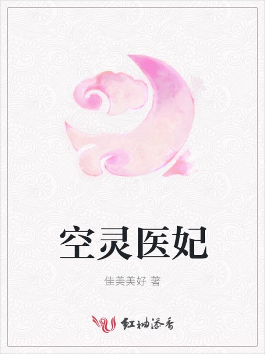 空靈醫妃 空靈醫妃