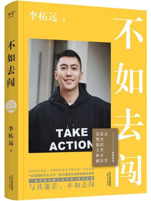不如去闖(2022年天津人民出版社出版的圖書) 不如去闖(2022年天津人民出版社出版的圖書)