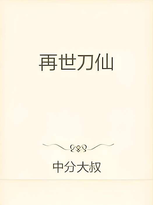 再世刀仙 再世刀仙