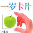一歲卡片 一歲卡片