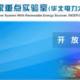 新能源電力系統國家重點實驗室（華北電力大學）
