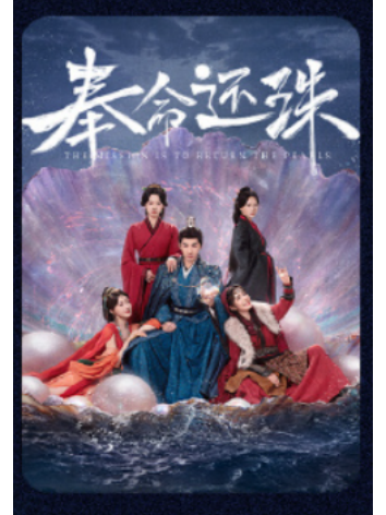 奉命還珠 奉命還珠