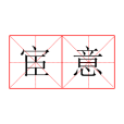 宦意 宦意